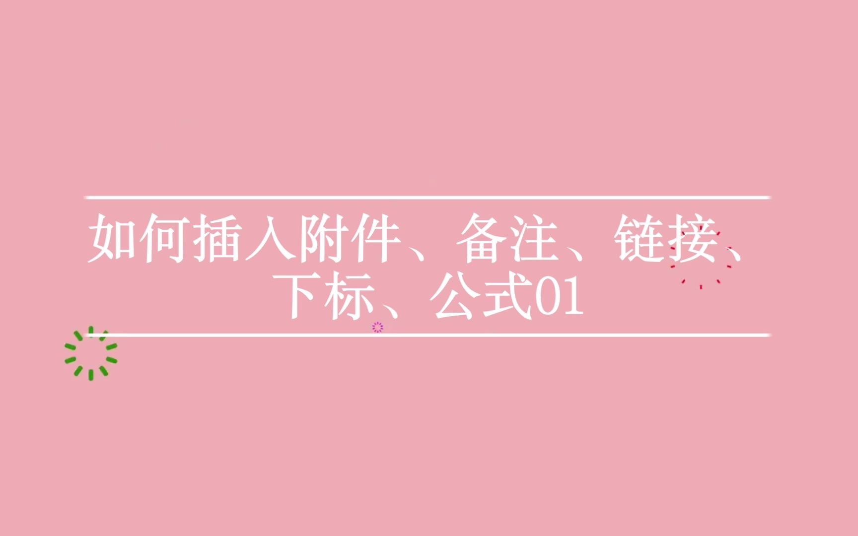 39如何插入附件,备注,链接,下标,公式哔哩哔哩bilibili