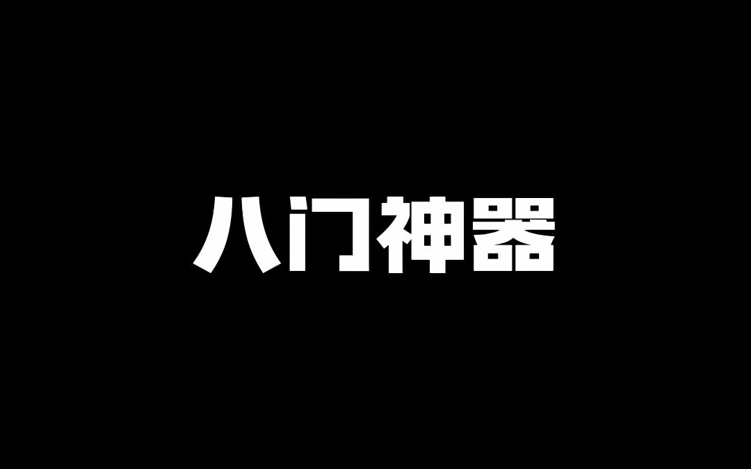 [图]我们的距离，只有短短一厘米#八门神器 #手游