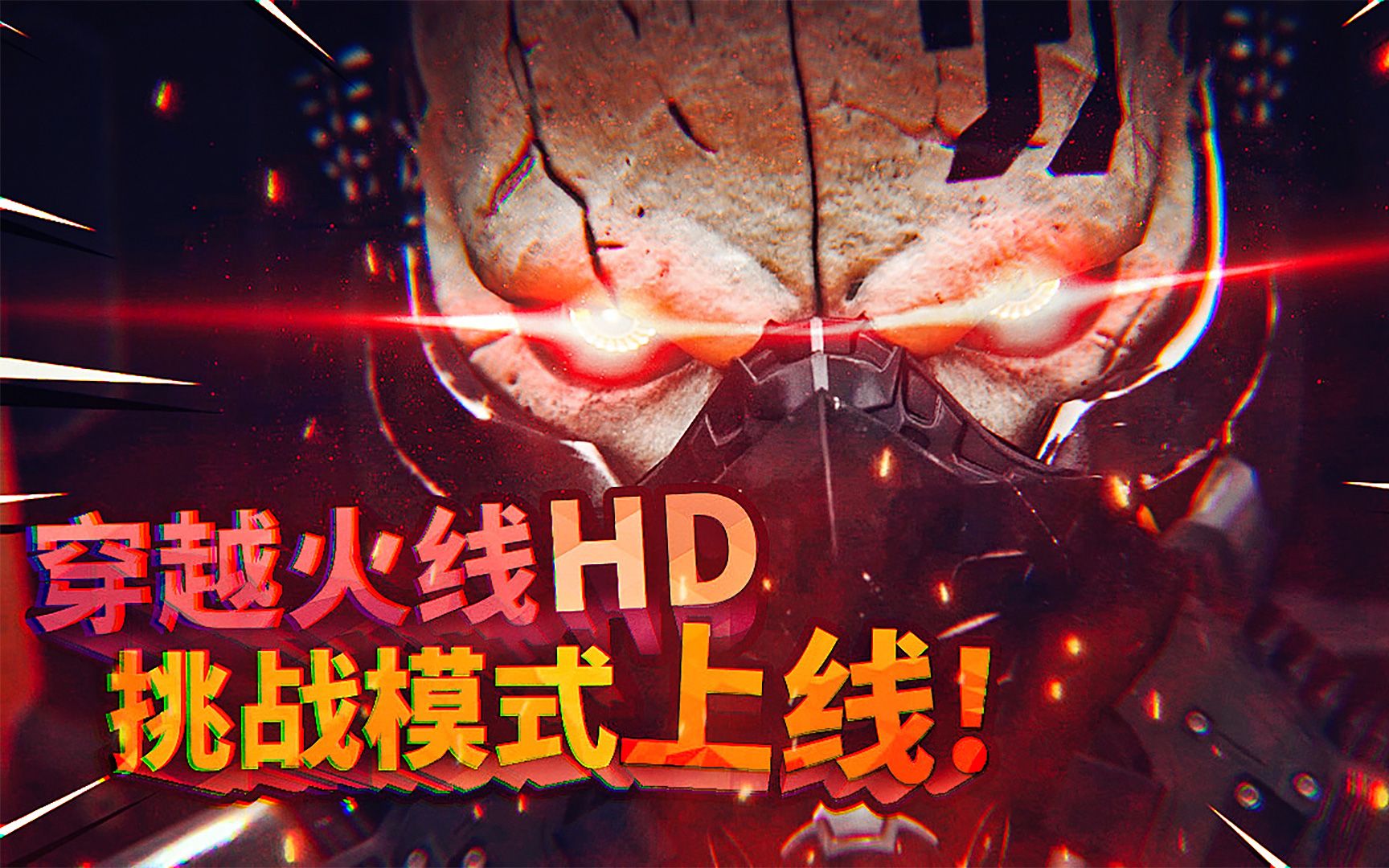 穿越火线hd终于上线挑战模式!比第一代玩起来太爽,人物还有技能!