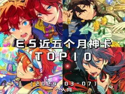 Descargar video: ES近五个月新出神卡top10（2024.03-2024.07｜日服节点）