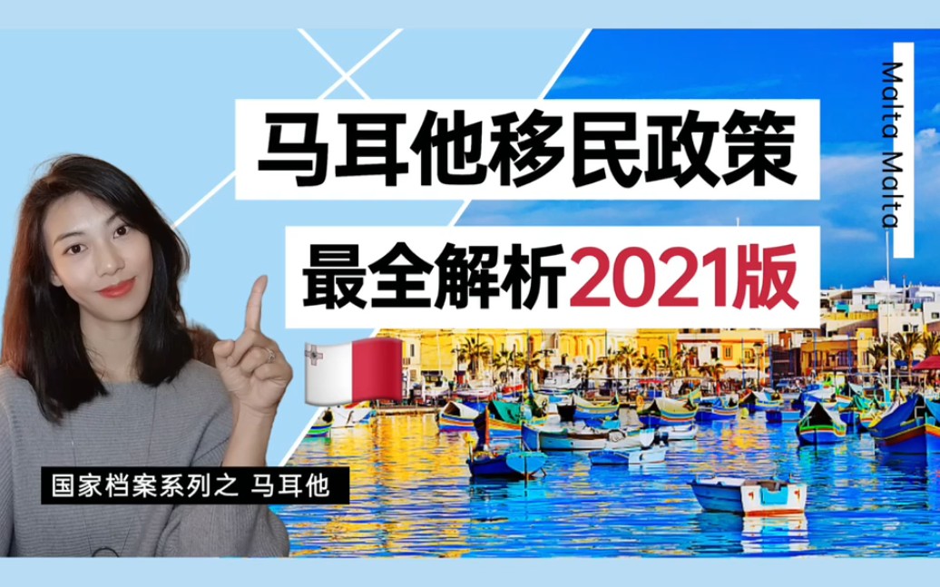 2021最新,最全马耳他投资移民政策解析哔哩哔哩bilibili