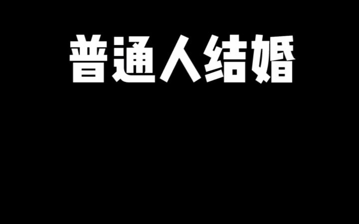 艹…天津女人结婚都玩这个?哔哩哔哩bilibili