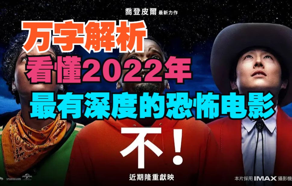 [图]万字解析 看懂2022年最有深度的恐怖电影 不！NOPE