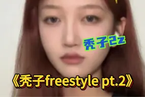 Video herunterladen: 《秃子freestyle pt.2》女生翻唱｜超“爽”Drill版