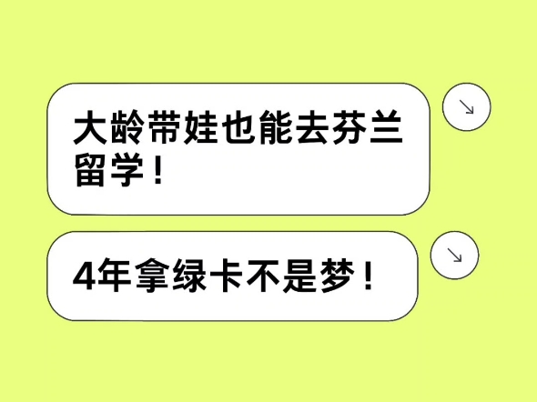 大龄带娃也能去芬兰留学!孩子免费上学,爱人自由工作,4年拿绿卡不是梦!有意向私信我哔哩哔哩bilibili