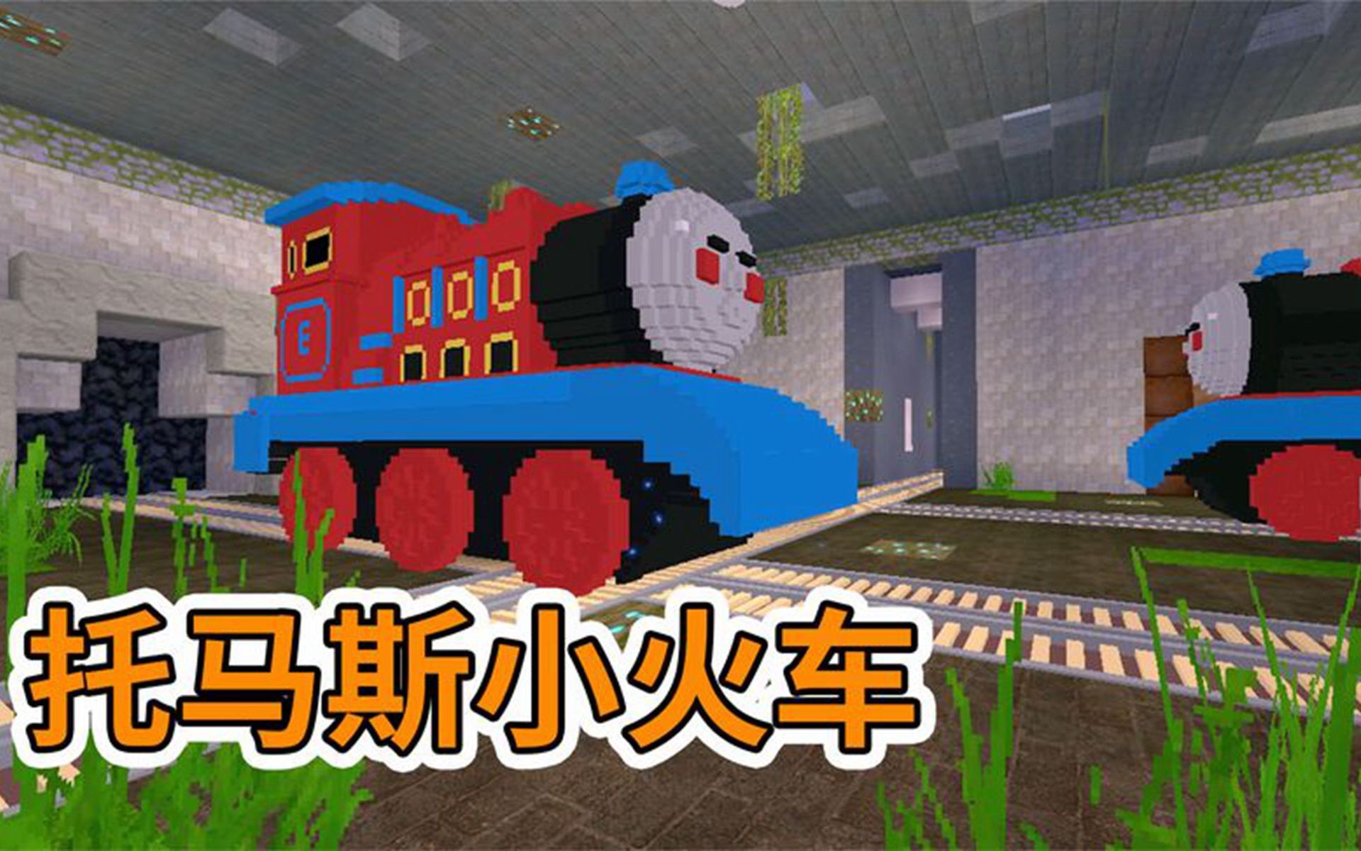 迷你世界:失控的托马斯小火车,不要踩火车道找到道具逃出去
