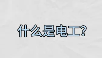 你肯定猜不全，电工都能干些啥...