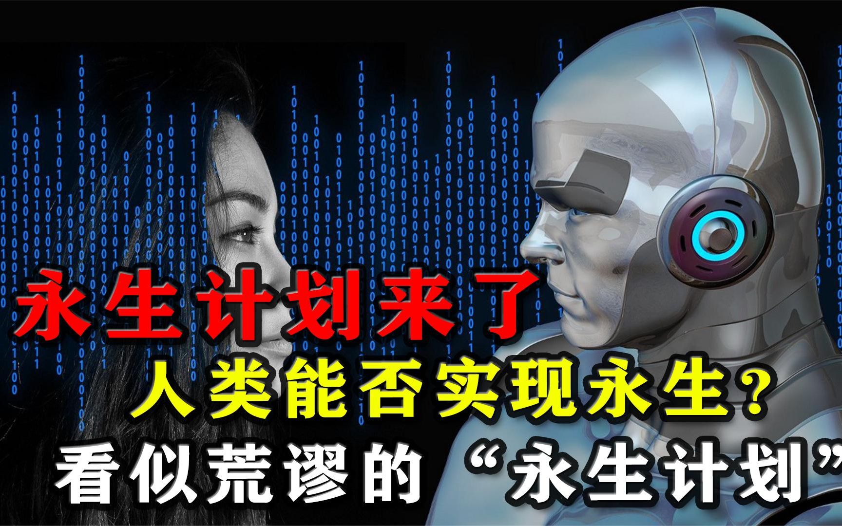 永生计划可能吗