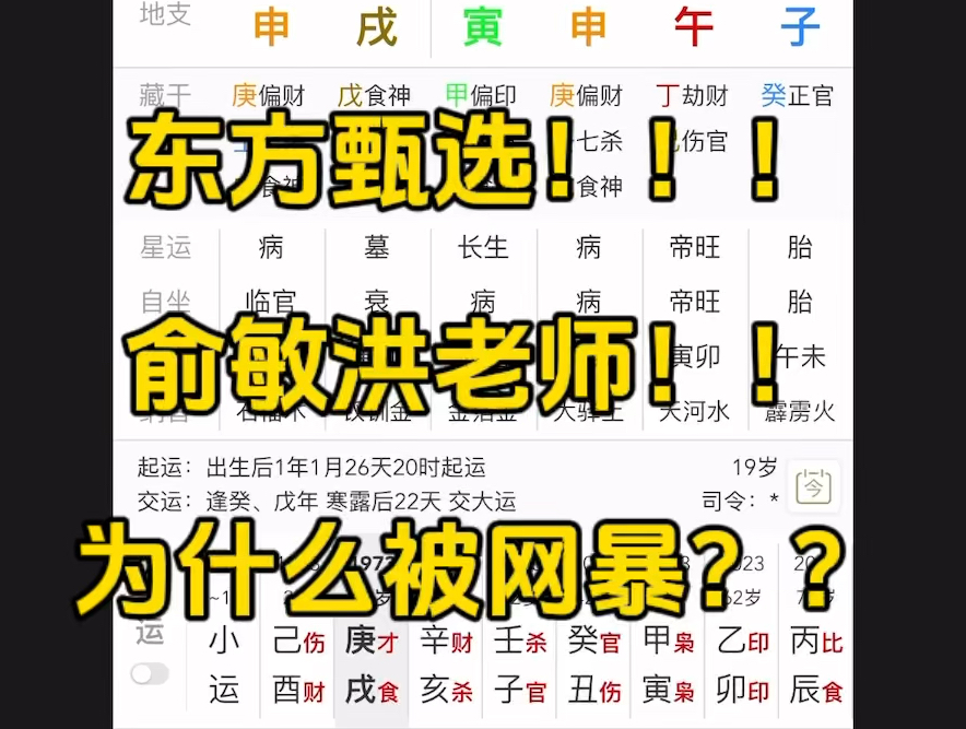 八字解析之东方甄选俞敏洪老师为什么被网暴?(关注三连简批)哔哩哔哩bilibili