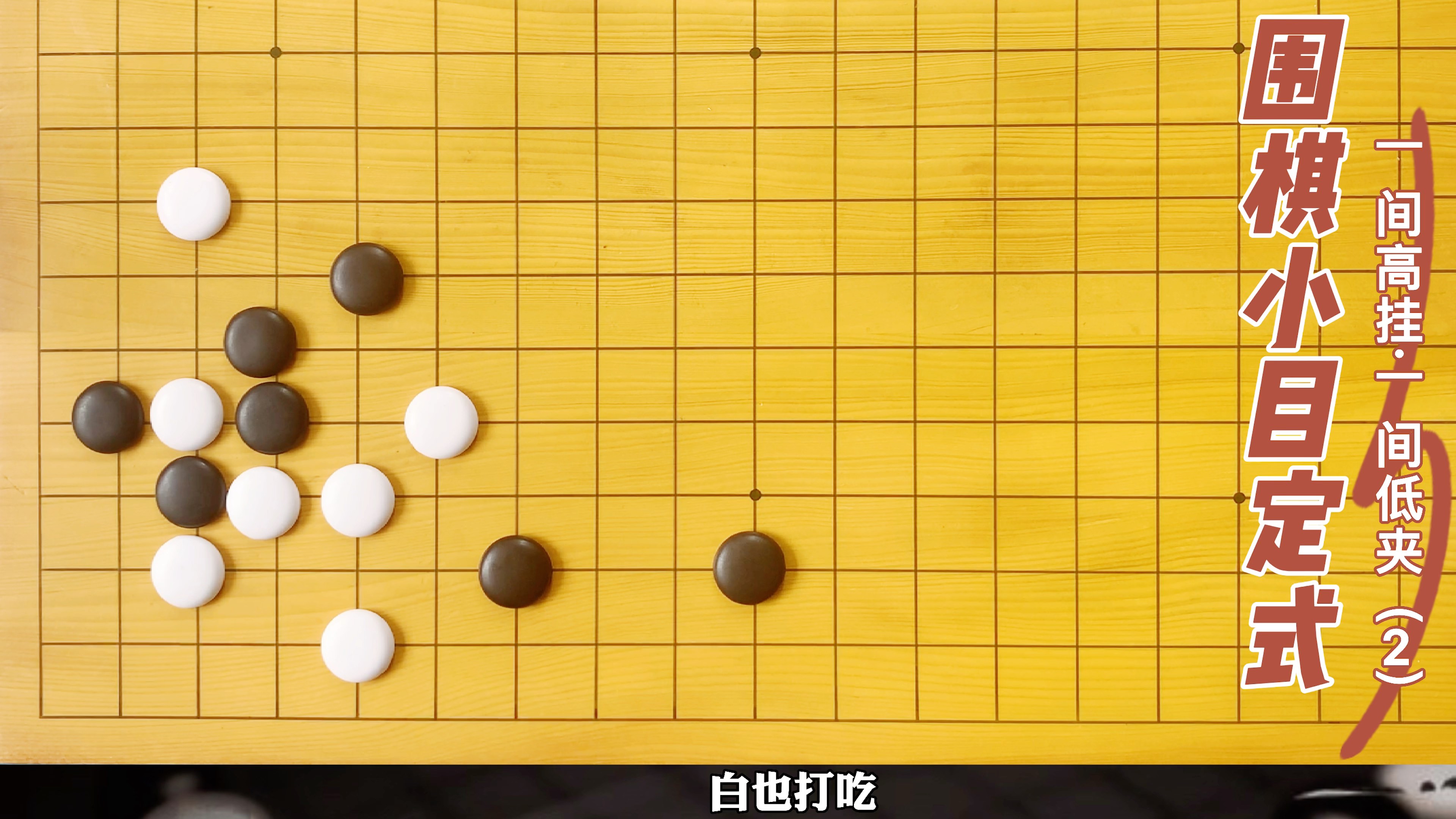 围棋小目定式!哔哩哔哩bilibili