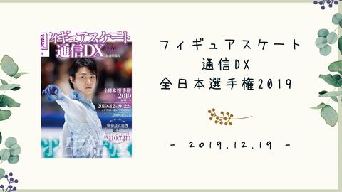 羽生结弦フィギュアスケート通信DX 全日本選手権2019 最速特集号-哔哩哔哩
