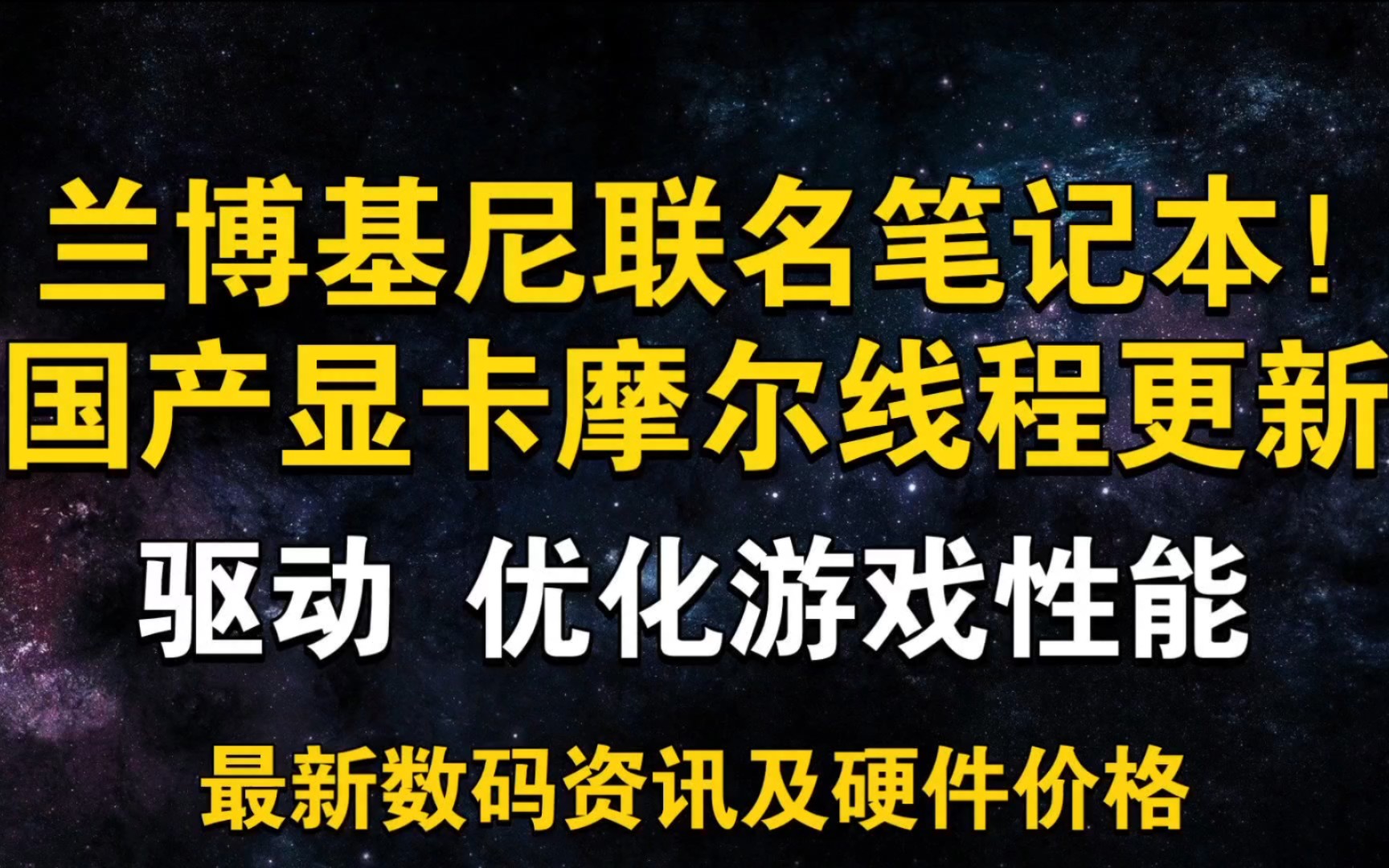 兰博基尼联名笔记本!国产显卡摩尔线程更新驱动 优化游戏性能 9月23日显卡价格及数码资讯哔哩哔哩bilibili