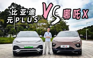 下载视频: 10万级纯电SUV对比：哪吒X VS 比亚迪元PLUS