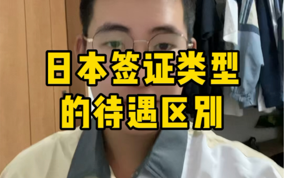 在日本月入过万很真的容易?2分钟带你了解日本签证待遇的区别.听完又刷新你的认知嘛?哔哩哔哩bilibili