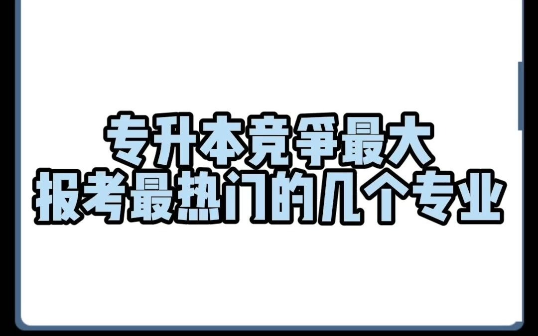 专升本竞争最大、报考最热门的几个专业哔哩哔哩bilibili