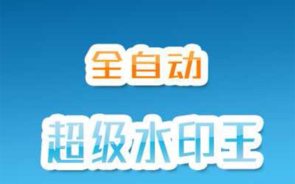 全自动AI智能水印王,全天自动加水印去水印,效率极高,最好用的水印处理软件哔哩哔哩bilibili