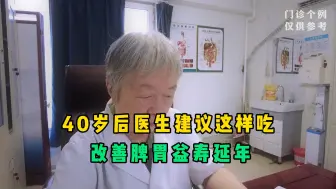 Download Video: 40岁是养胃黄金期！一天三顿饭建议这样吃，改善脾胃益寿延年