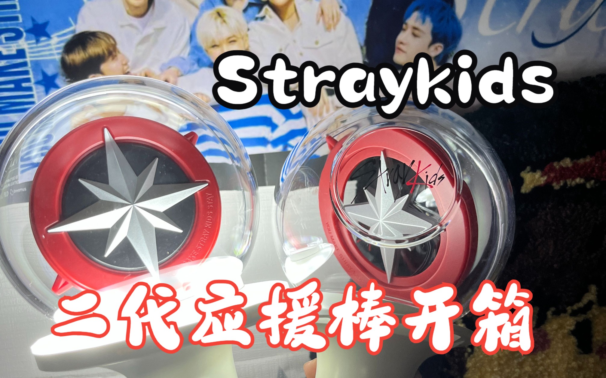 straykids二代指南針應援棒開箱!和一代比哪個更好?當然是allin!