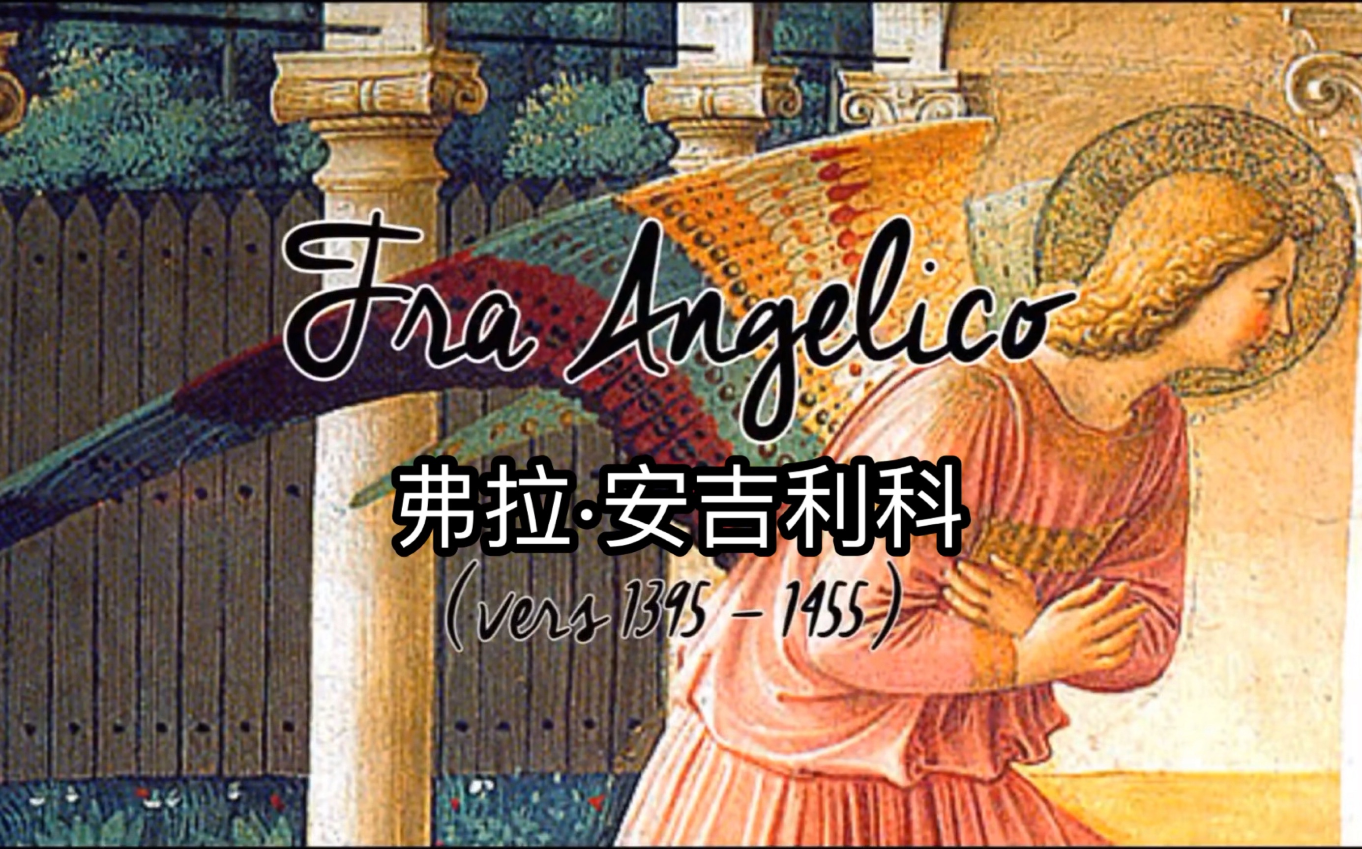 【法语】弗拉ⷮŠ安吉利科(Fra Angelico),意大利文艺复兴早期画家哔哩哔哩bilibili