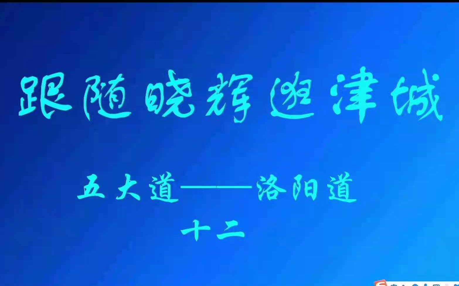 跟随晓辉逛津城——五大道(洛阳道)哔哩哔哩bilibili