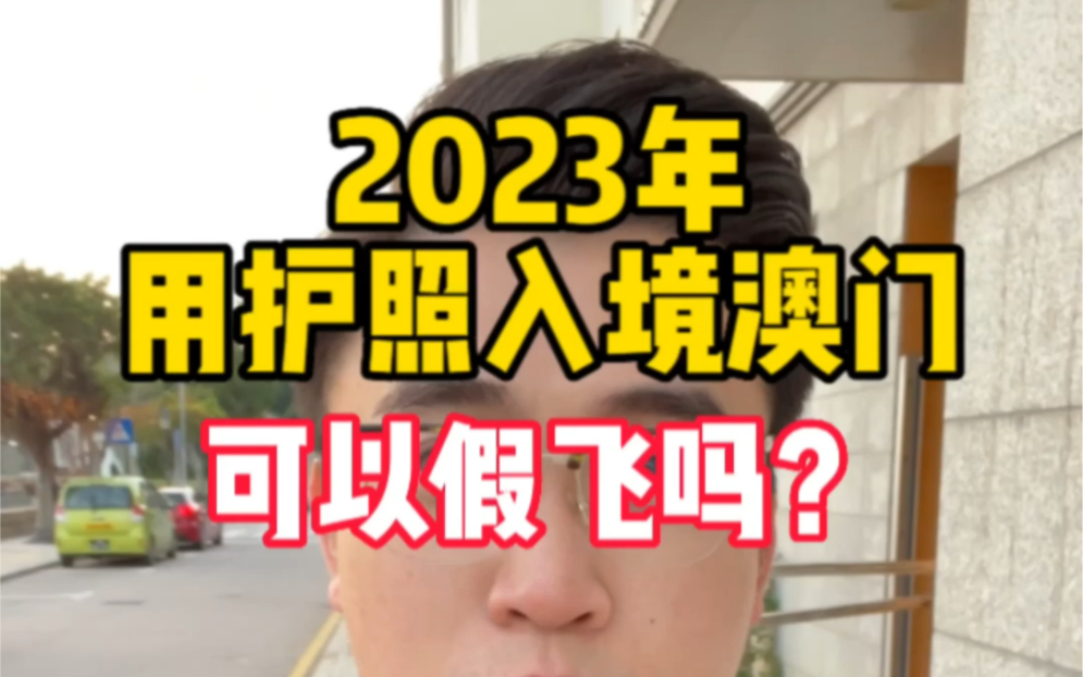 2023年,用护照入境澳门可以假飞吗?哔哩哔哩bilibili