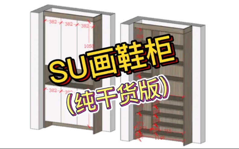 纯干货!三分钟学会Sketchup画鞋柜 草图大师SU全屋定制教程哔哩哔哩bilibili