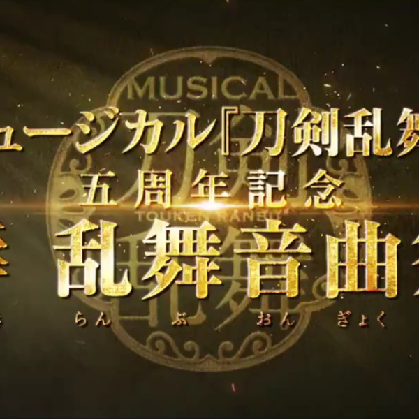 ミュージカル『刀剣乱舞』 五周年記念壽乱舞音曲祭_哔哩哔哩_bilibili