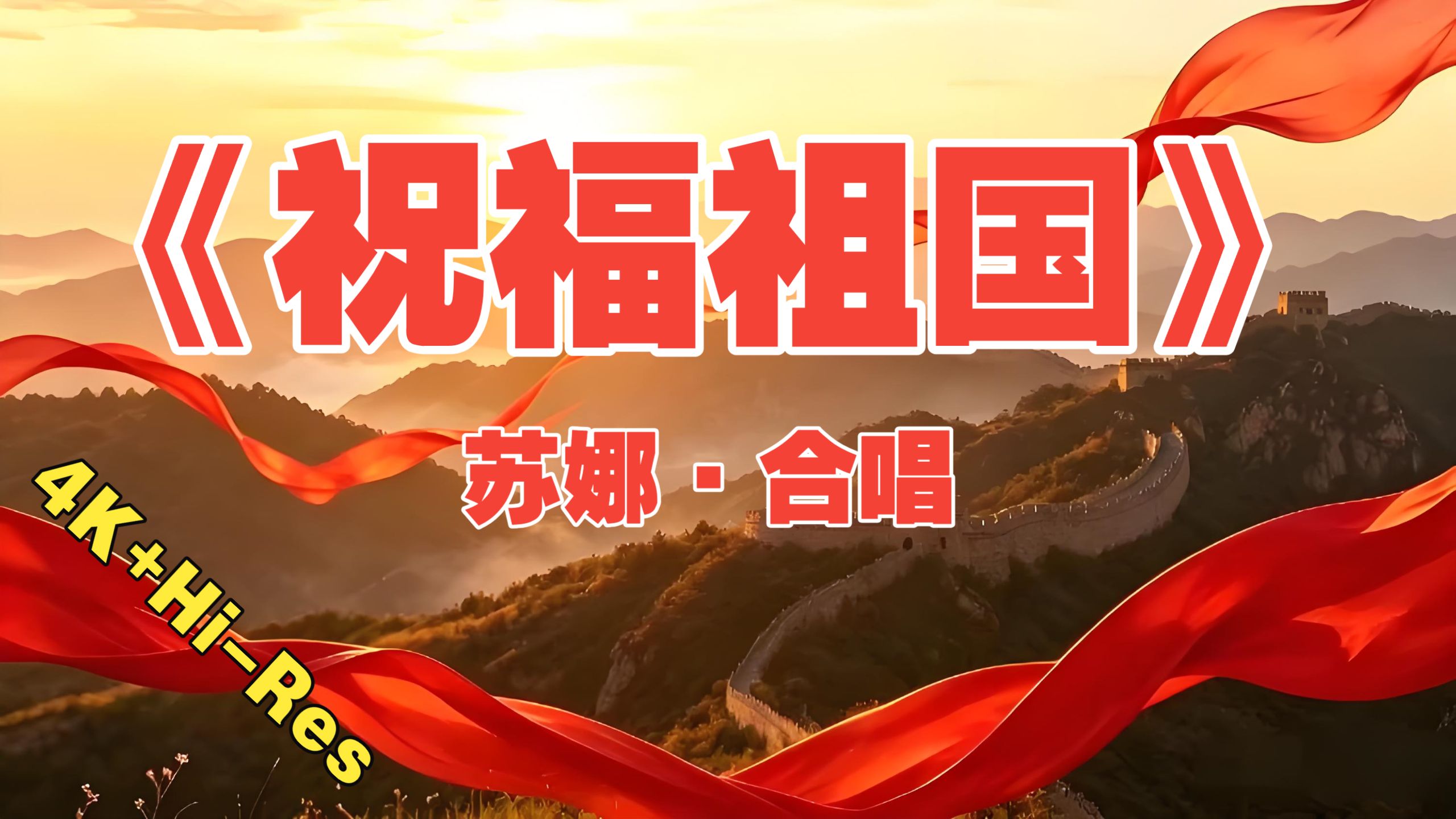 热门合唱！苏娜《祝福祖国》4K+Hi-Res