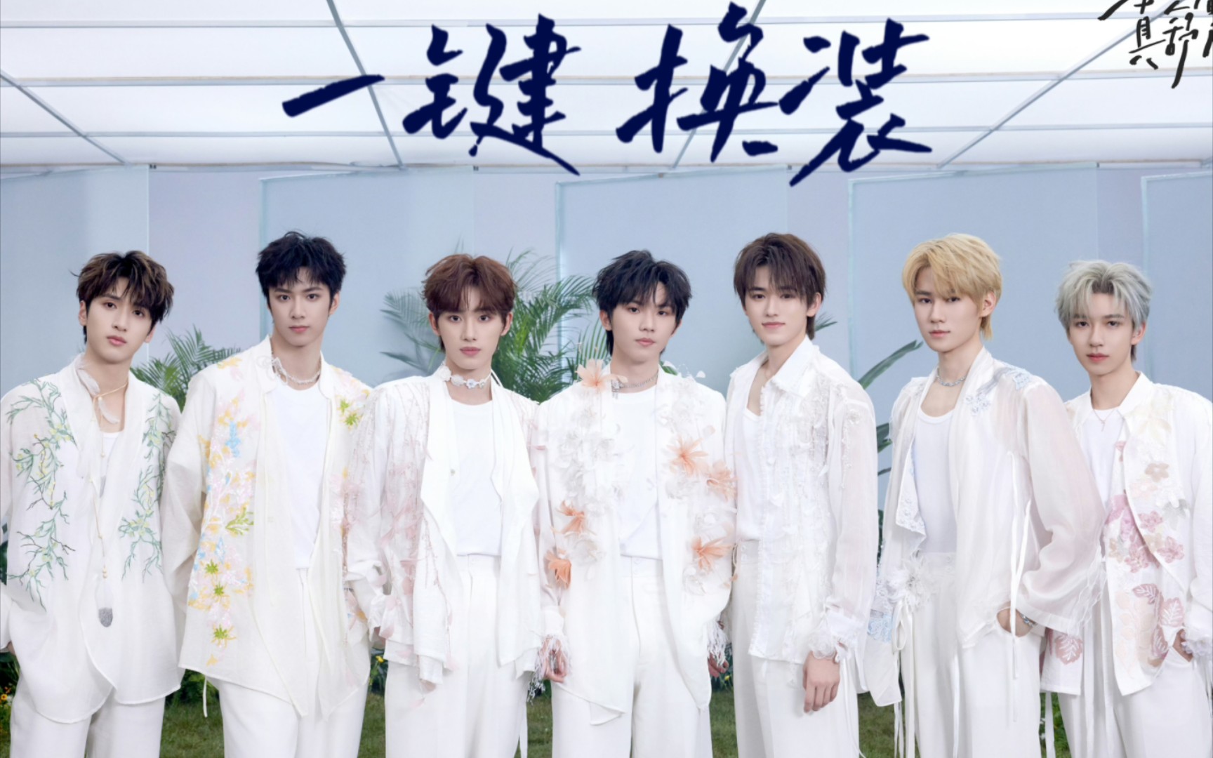 [tnt时代少年团]无奖竞猜,有几个舞台?躺着真舒服一键换装