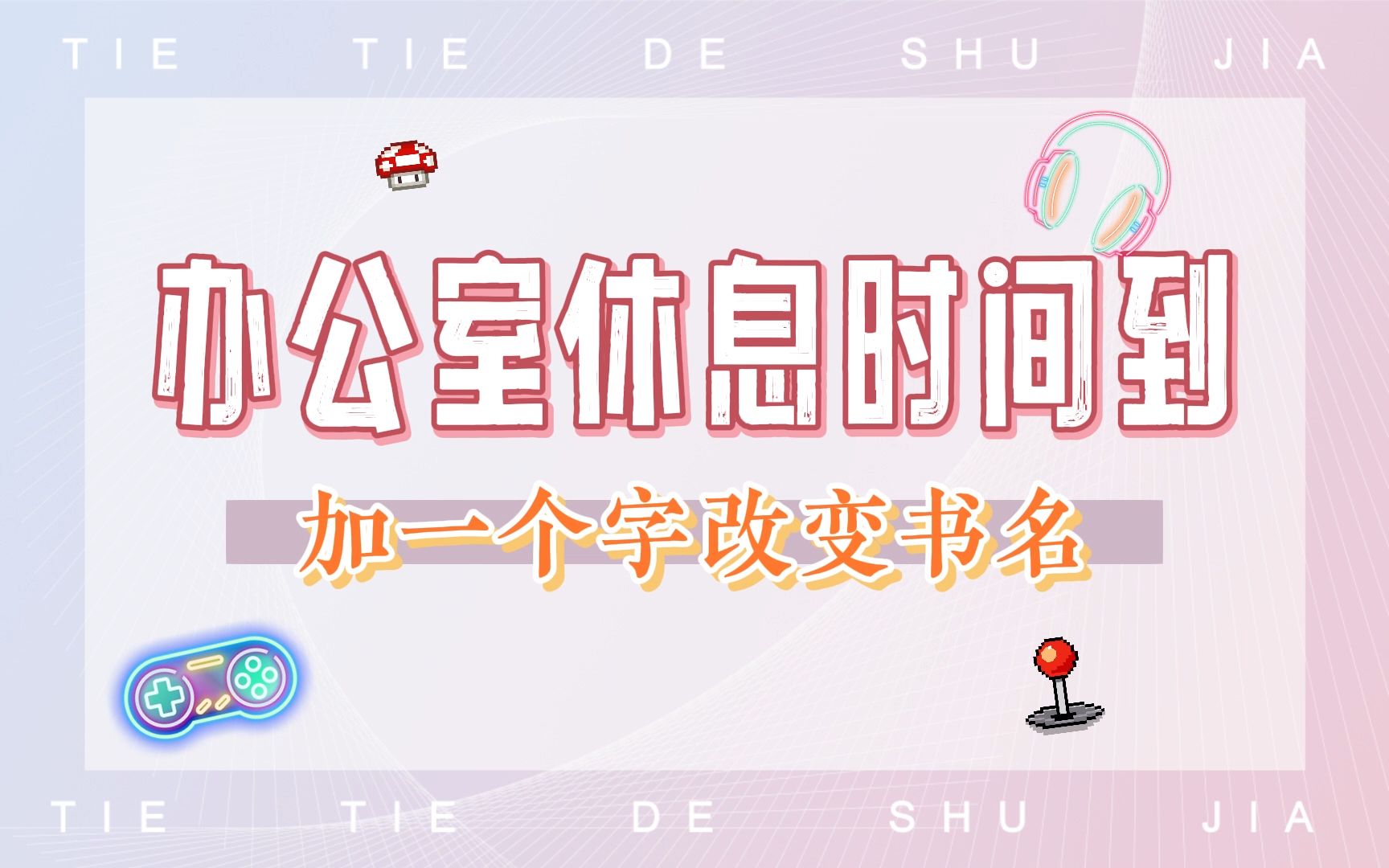 铁铁办公室 | 加一个字改变书名,游戏黑洞哪里跑!哔哩哔哩bilibili