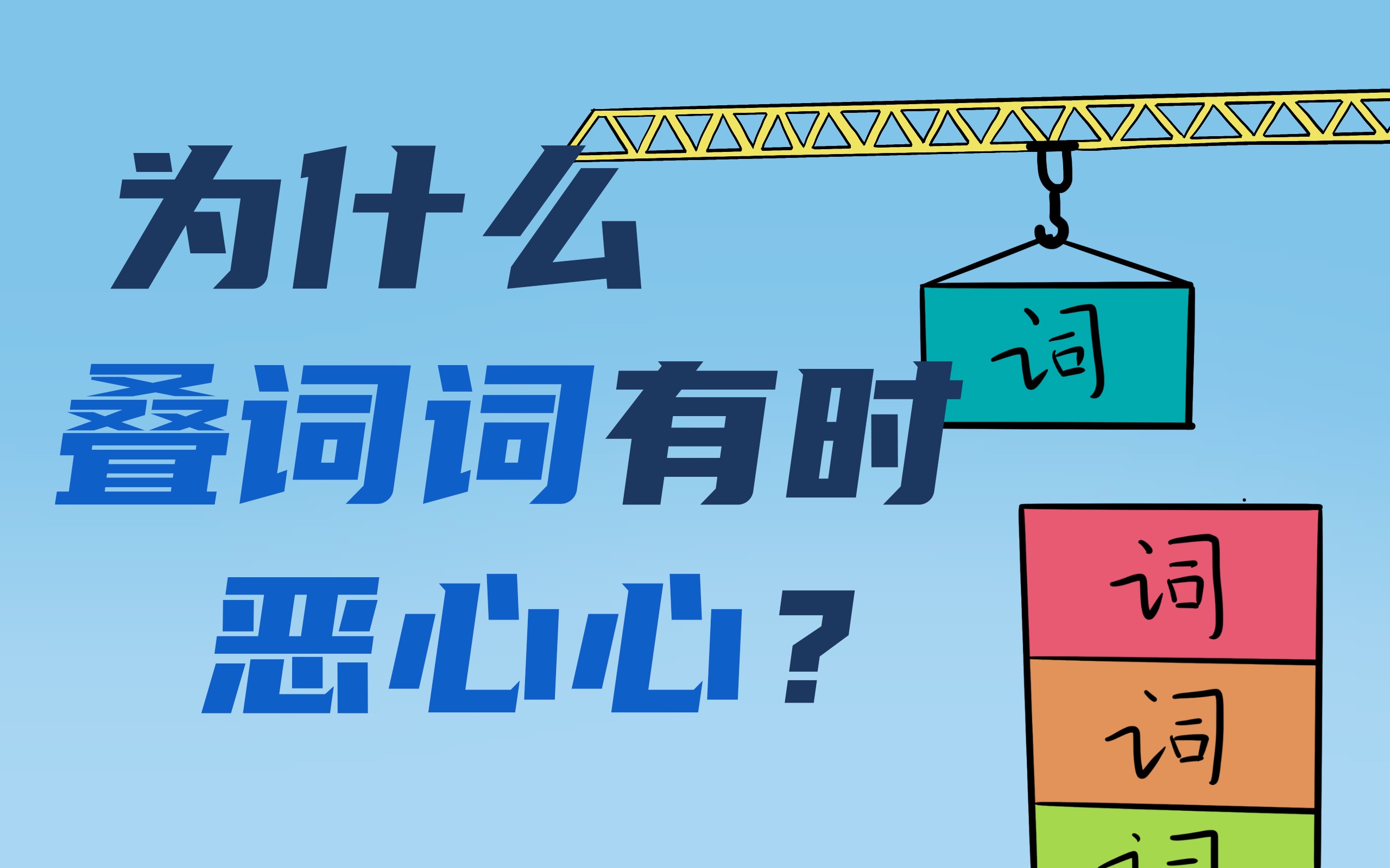 [图]为什么叠词词有时恶心心？叠词词的心理学解析