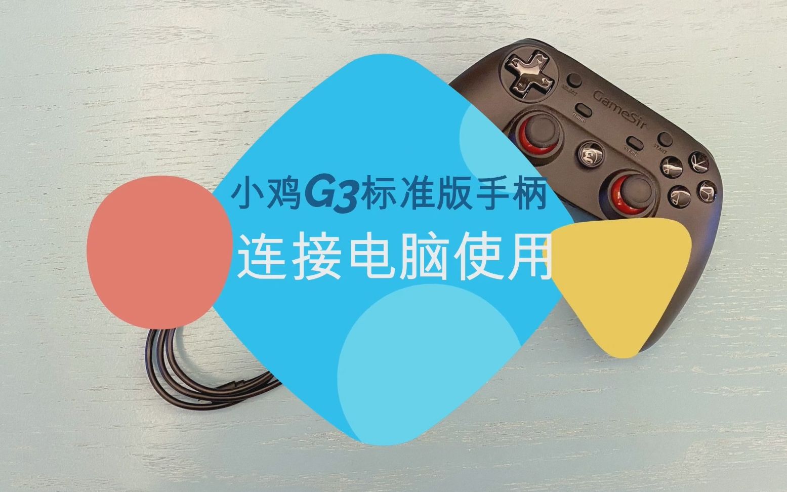 小鸡G3标准版手柄连接电脑使用哔哩哔哩bilibili