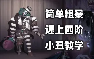 Download Video: 【第五人格】（新手向）教科书式的小丑教学