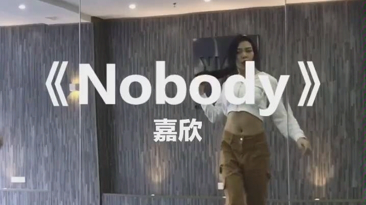 抖音《nobody》舞蹈+分解(嘉欣编舞) 这个版本的歌好好听呀!哔哩哔哩bilibili