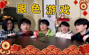 Download Video: 【第五人格新春会】眼色游戏！男同胞竟在我身边！？