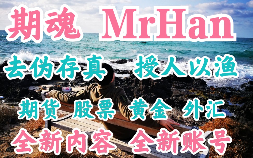 股票 期货 黄金 外汇 技术分析 真正的极简主义交易大师 去伪存真 授人以渔哔哩哔哩bilibili