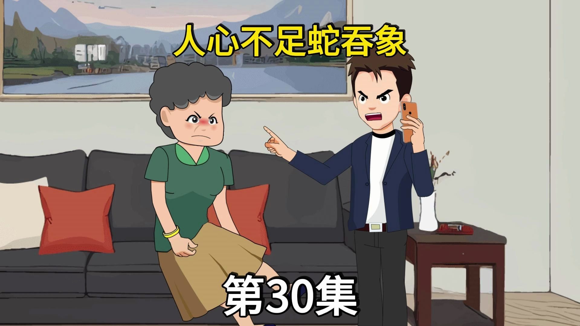 第30集:人心不足蛇吞象,小刚母子狮子大开口