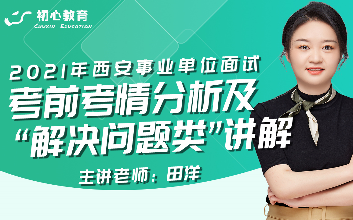 西安事业单位面试考前考情分析及“解决问题类”讲解—主讲:田洋哔哩哔哩bilibili