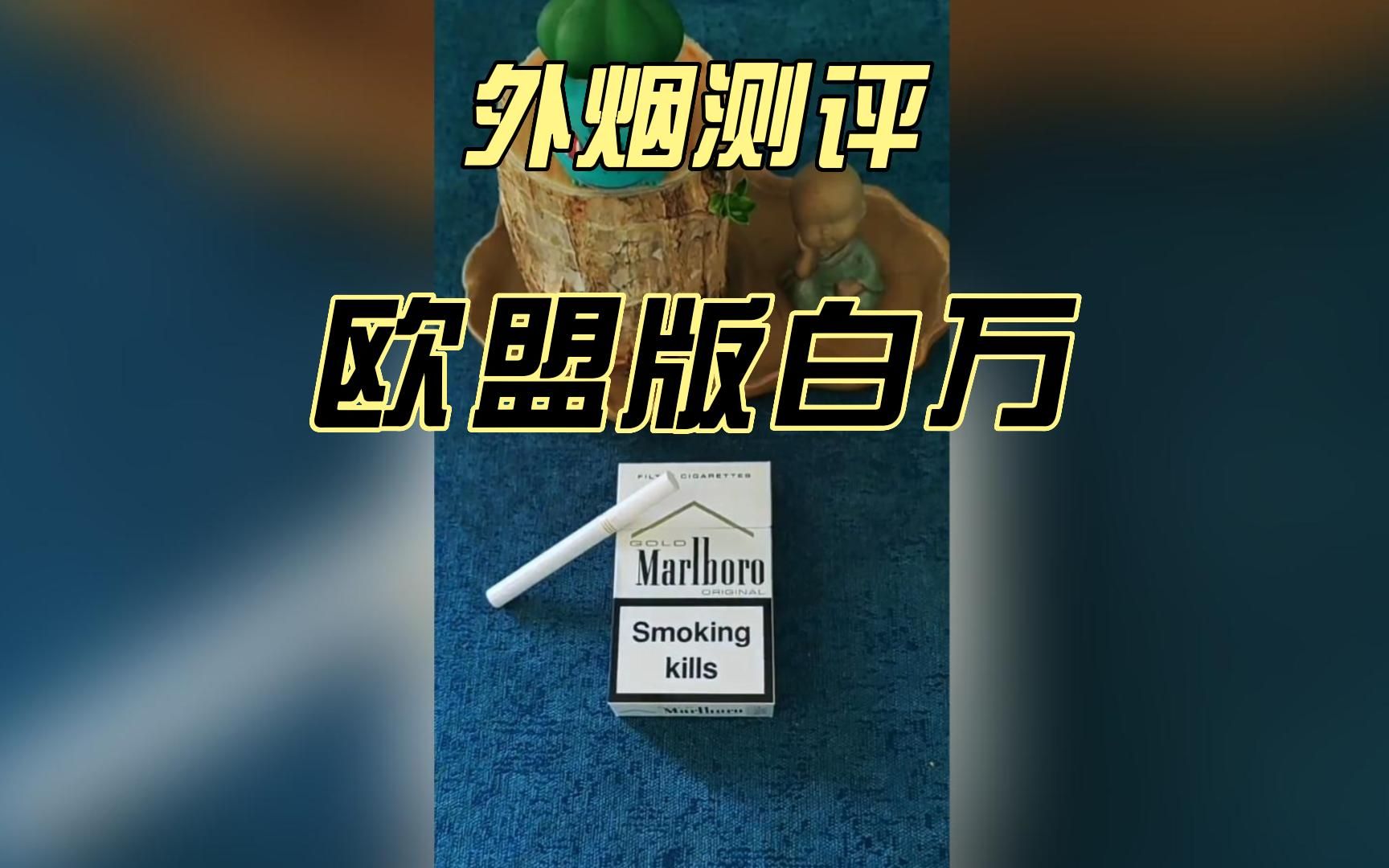 外烟测评---欧盟版白万,吸烟有害健康