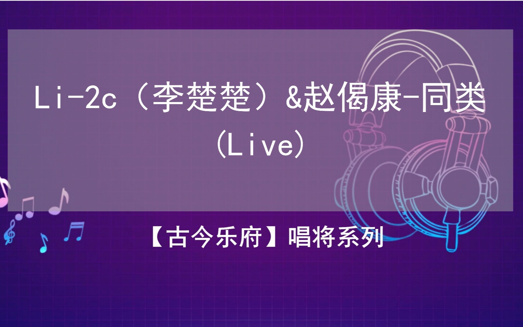 【无损音质】【唱将系列】li-2c李楚楚&赵偈康-同类(live)