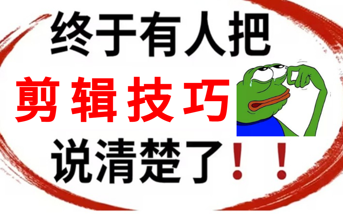 【B站第一!】PR视频剪辑教程100集(全)零基础入门学剪辑技巧,看这套教程就够了!哔哩哔哩bilibili