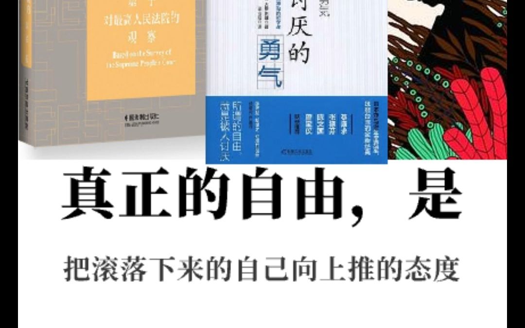 [图]0907云上读书会 | 迎新读书会《司法运作的过程》《苦妓回忆录》《被讨厌的勇气》