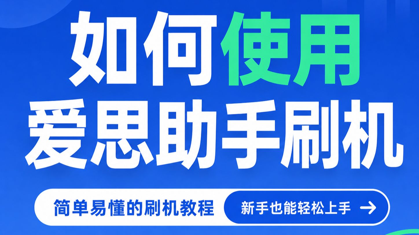 爱思助手刷机教程|零基础轻松上手✅
