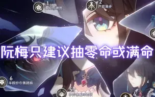 Download Video: 星穹铁道全网首发你一定没见过满命阮梅输出碾压满命彦卿