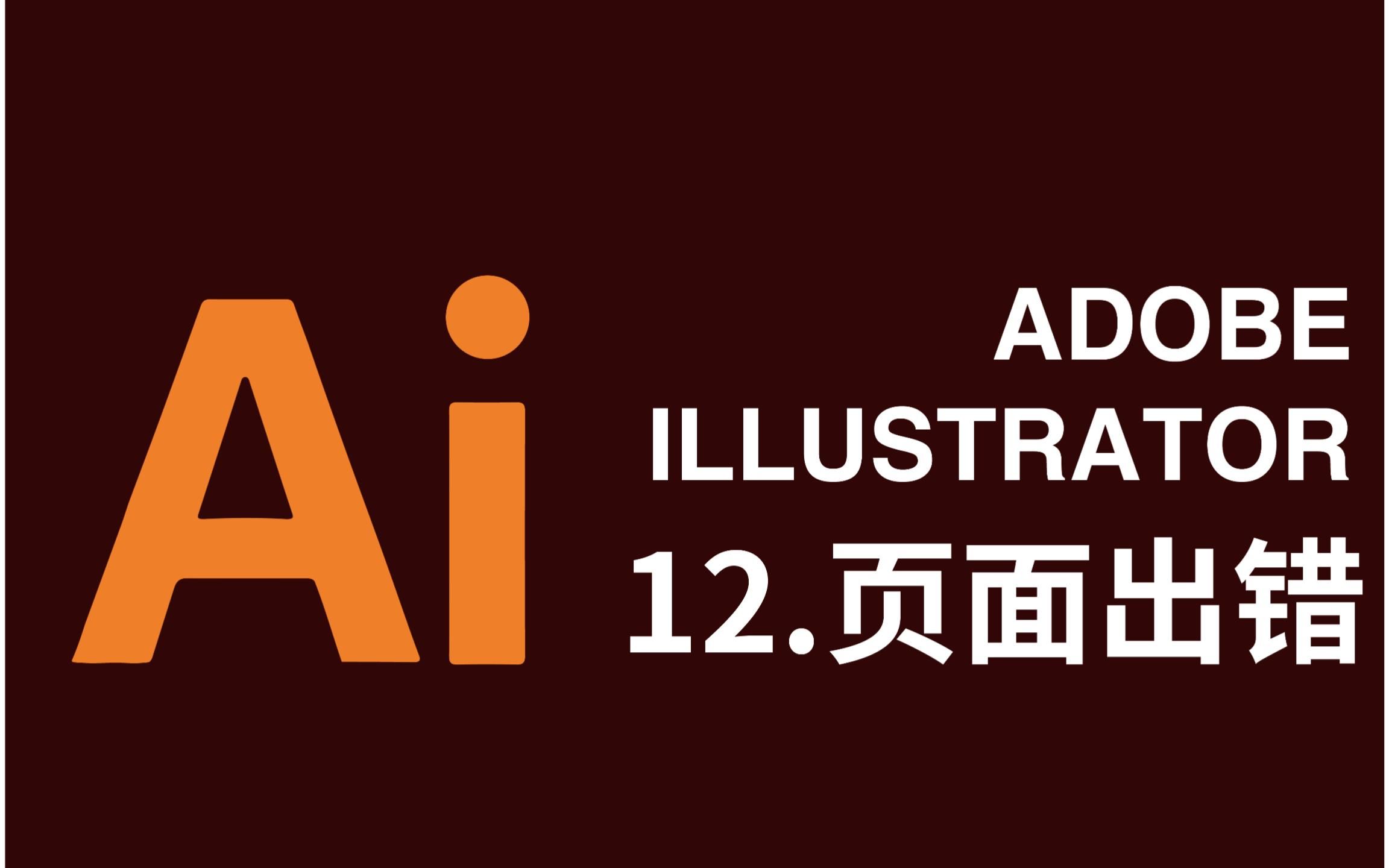 12.ai软件页面出错,零基础小白观看