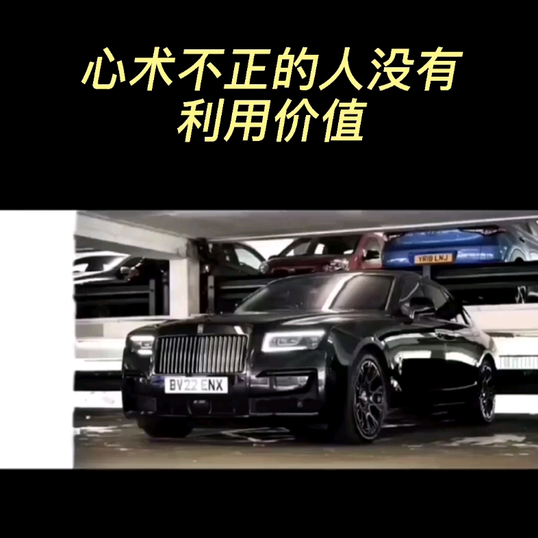 心术不正的人没有利用价值