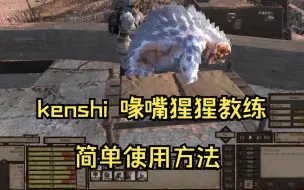 Video herunterladen: 【kenshi】喙嘴猩猩教练无法攻击？实际解决方法很简单