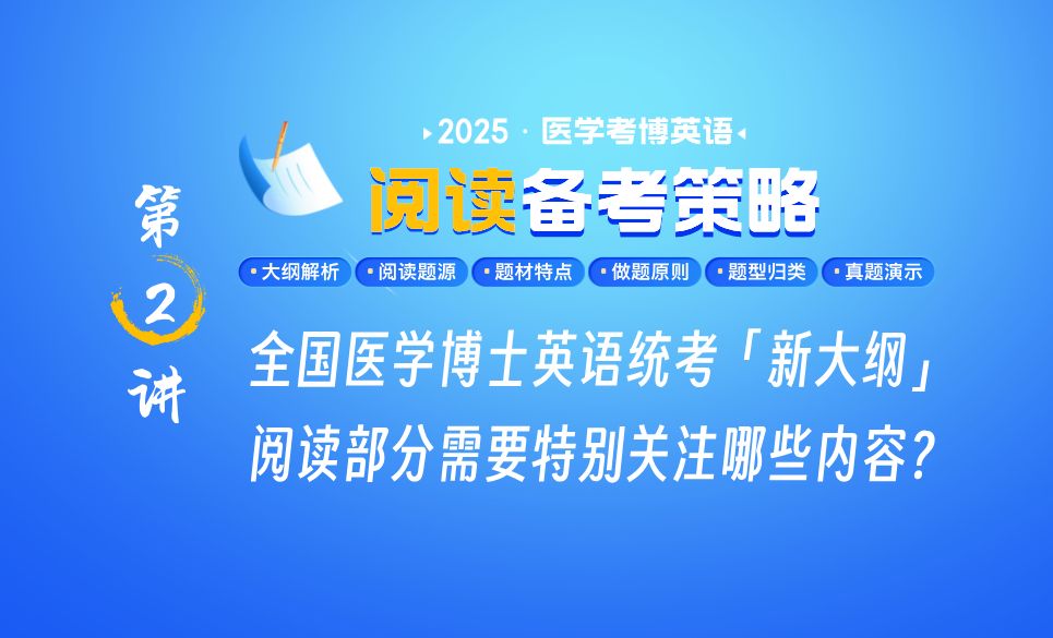 医学博士英语统考「新大纲」阅读部分需要特别关注哪些内容?哔哩哔哩bilibili
