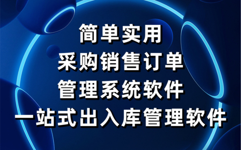 简单实用采购销售订单管理,一体化出入库管理软件免费版简体进销存哔哩哔哩bilibili