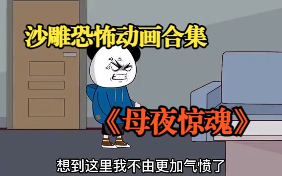 一口气看完沙雕恐怖动画《母夜惊魂》全程高能预警!胆小慎入!